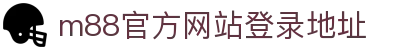 M88明升(中国)唯一官网 - 明升官方平台